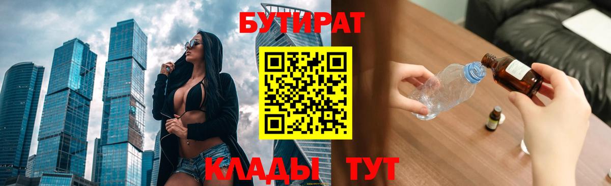 Бутират 1.4BDO Трёхгорный